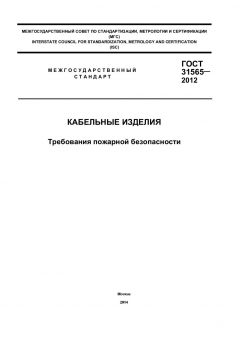 ГОСТ 31565-2012