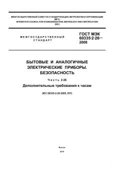 ГОСТ МЭК 60335-2-26-2008
