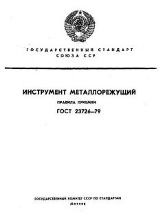 ГОСТ 23726-79