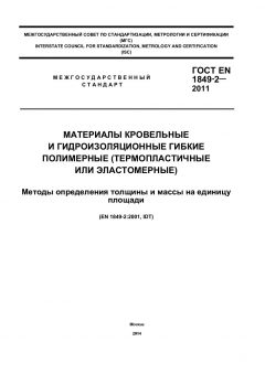 ГОСТ EN 1849-2-2011