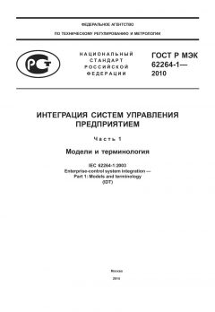 ГОСТ Р МЭК 62264-1-2010
