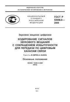 ГОСТ Р 53556.0-2009