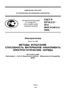 ГОСТ Р 53734.2.2-2012