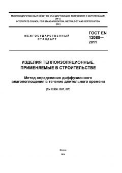 ГОСТ EN 12088-2011