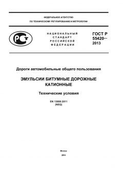 ГОСТ Р 55420-2013