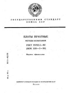 ГОСТ 23752.1-92