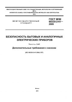 ГОСТ МЭК 60335-2-41-2009