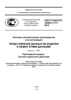 ГОСТ Р ИСО/ТС 10303-1177-2012