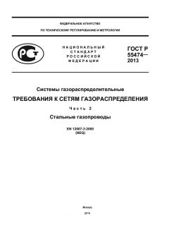 ГОСТ Р 55474-2013
