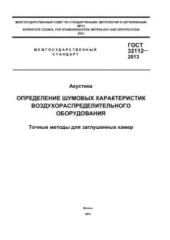 ГОСТ 32112-2013