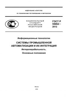 ГОСТ Р 55062-2012