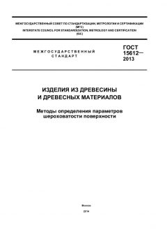 ГОСТ 15612-2013