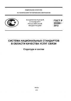 ГОСТ Р 55390-2012