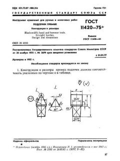 ГОСТ 11420-75