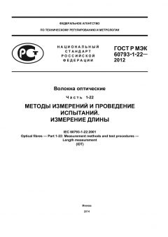 ГОСТ Р МЭК 60793-1-22-2012