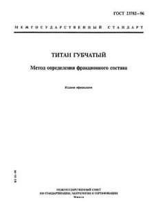 ГОСТ 23782-96