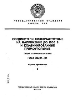 ГОСТ 23784-84