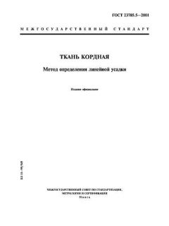 ГОСТ 23785.5-2001