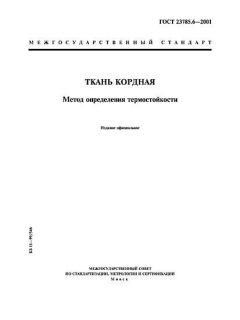 ГОСТ 23785.6-2001