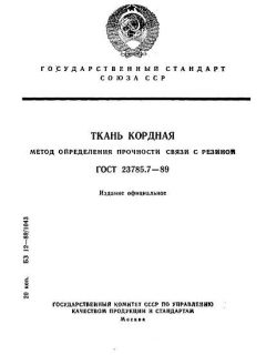 ГОСТ 23785.7-89