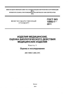 ГОСТ ISO 10993-1-2011