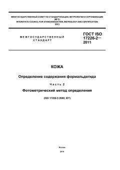 ГОСТ ISO 17226-2-2011