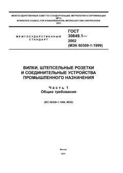 ГОСТ 30849.1-2002