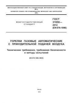 ГОСТ 31850-2012