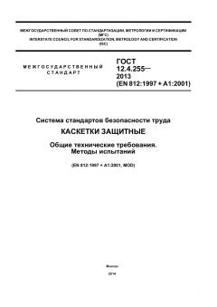 ГОСТ 12.4.255-2013