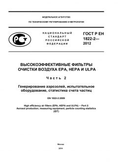 ГОСТ Р ЕН 1822-2-2012