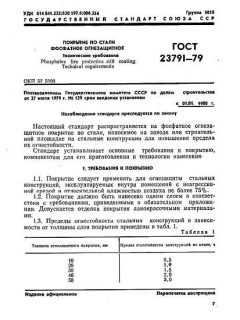 ГОСТ 23791-79