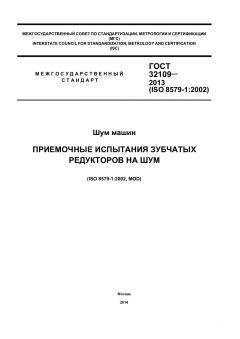 ГОСТ 32109-2013