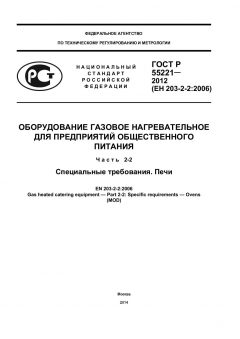 ГОСТ Р 55221-2012