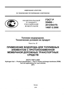 ГОСТ Р 55466-2013