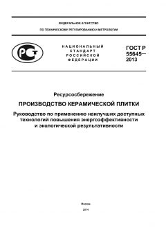 ГОСТ Р 55645-2013