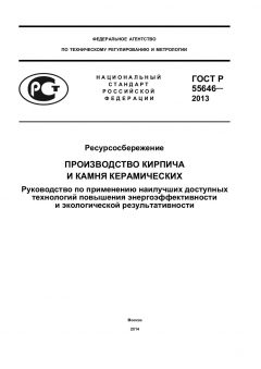 ГОСТ Р 55646-2013