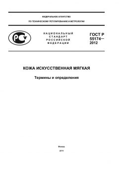 ГОСТ Р 55174-2012
