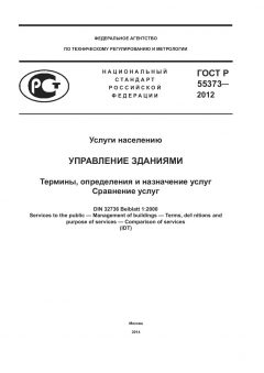 ГОСТ Р 55373-2012