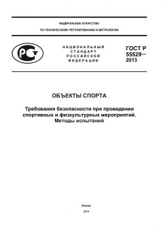ГОСТ Р 55529-2013