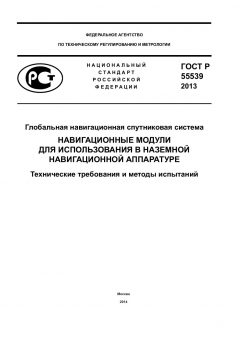 ГОСТ Р 55539-2013