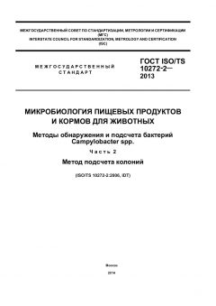 ГОСТ ISO/TS 10272-2-2013