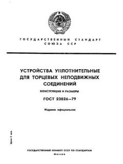 ГОСТ 23826-79