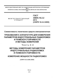 ГОСТ 30805.16.2.2-2013