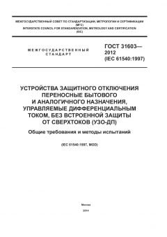 ГОСТ 31603-2012