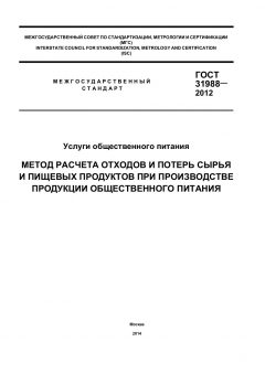 ГОСТ 31988-2012