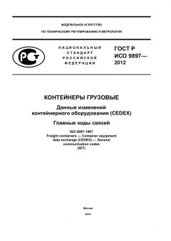 ГОСТ Р ИСО 9897-2012
