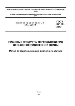 ГОСТ 32150-2013