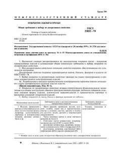 ГОСТ 23852-79