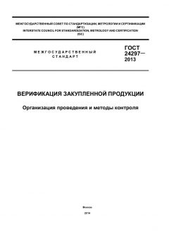 ГОСТ 24297-2013