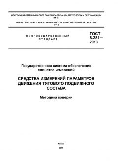 ГОСТ 8.281-2013